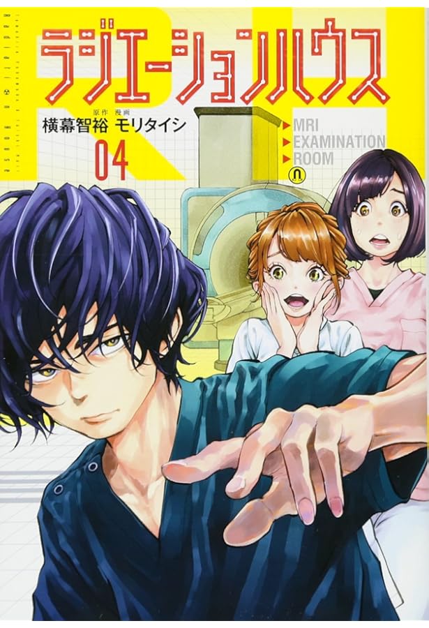 ラジエーションハウス コミック 1-18巻セット (集英社) | モリタイシ