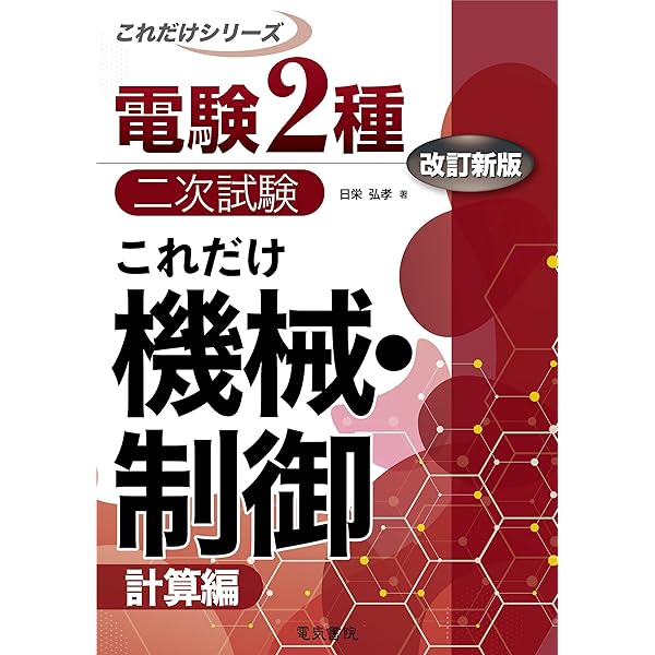Amazon.co.jp: 電験二種二次試験「機械・制御」精選問題 (LICENCE