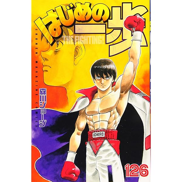 はじめの一歩(125) (少年マガジンコミックス) | 森川 ジョージ |本