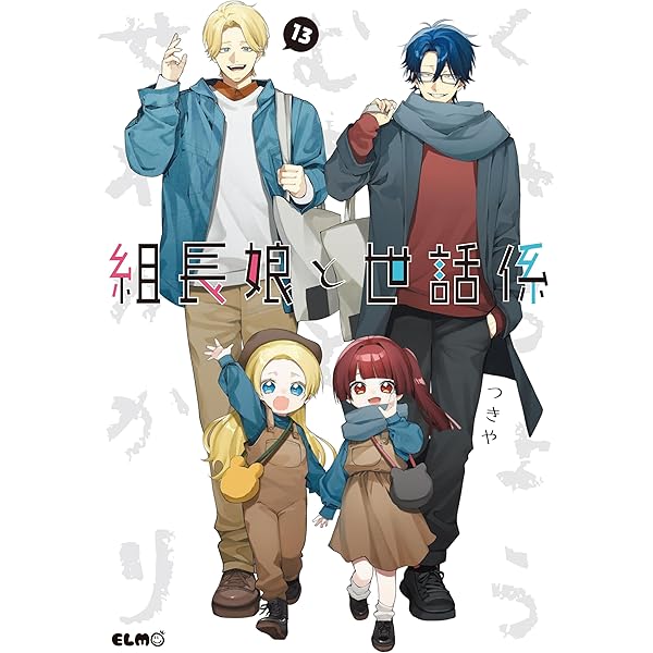 組長娘と世話係 13 ドラマCD付限定版 (コミックELMO) | つきや |本