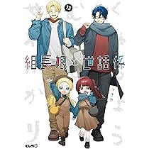 組長娘と世話係 15 (コミックELMO) | つきや |本 | 通販 | Amazon