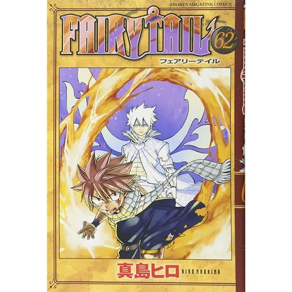 Amazon.co.jp: FAIRY TAIL(62) 限定版: 講談社キャラクターズA : 真島
