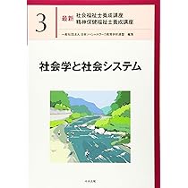 ソーシャルワークの基盤と専門職[共通・社会専門] (最新社会福祉士養成