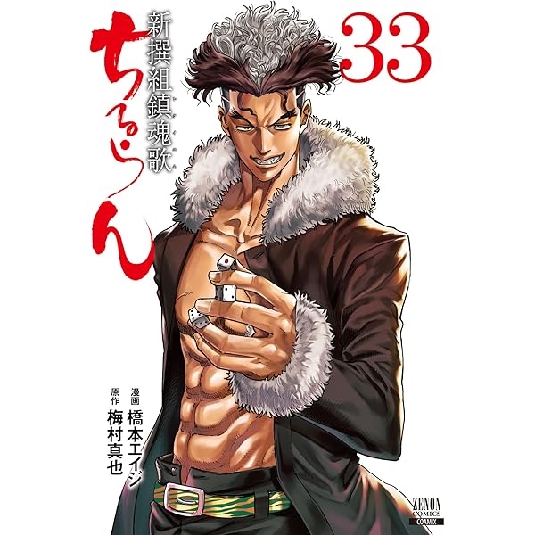 ちるらん 新撰組鎮魂歌 36巻【特典イラスト付き】 (ゼノンコミックス