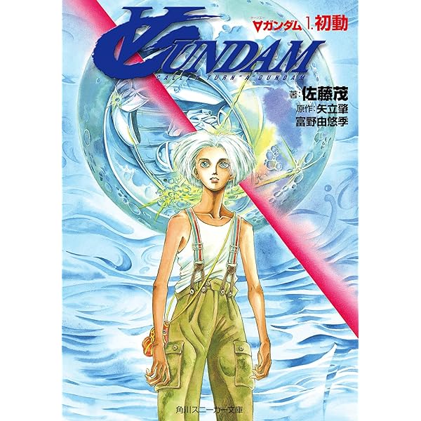 Amazon.co.jp: ターンAガンダム 2 角川文庫―スニーカー文庫 : 佐藤 茂