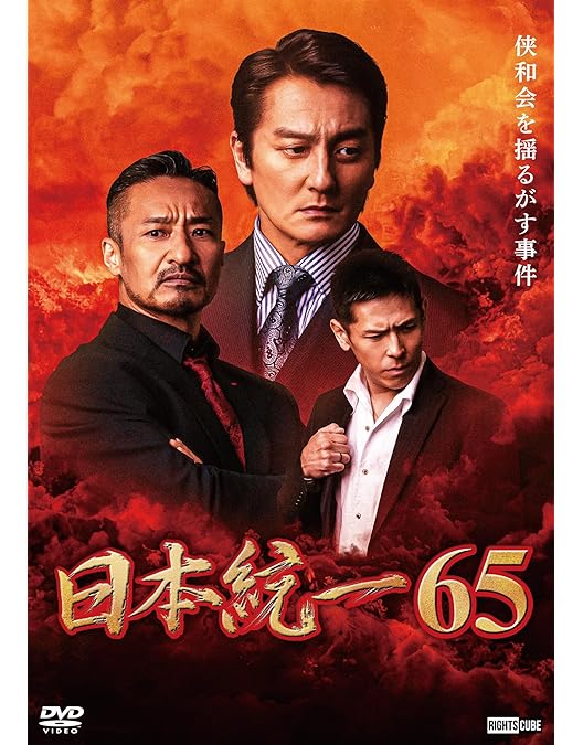 Amazon.co.jp: 日本統一62 [DVD] : 本宮泰風, 山口祥行, 成瀬正孝