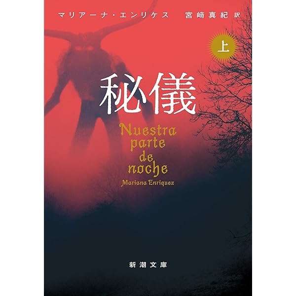 Amazon.co.jp: 寝煙草の危険 eBook : マリアーナ・エンリケス, 宮﨑