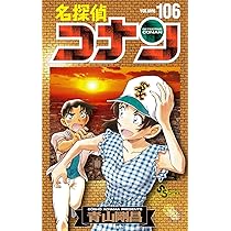 名探偵コナン 105 初期設定ノート付き特装版 (少年サンデーコミックス
