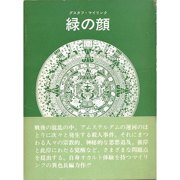 ワルプルギスの夜:マイリンク幻想小説集 | グスタフ・マイリンク, 垂野