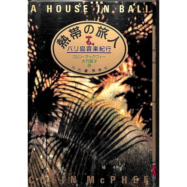 バリ島 | ミゲル コバルビアス, 関本 紀美子 |本 | 通販 | Amazon