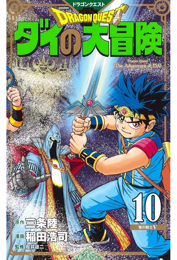 ドラゴンクエスト ダイの大冒険 新装彩録版 9 (愛蔵版コミックス