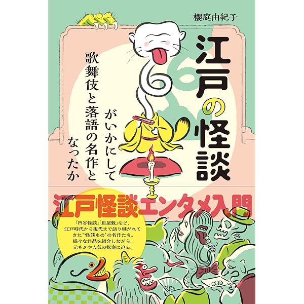 Amazon.co.jp: 江戸の怪談 (出版芸術ライブラリー) : にほんの歴史☆楽