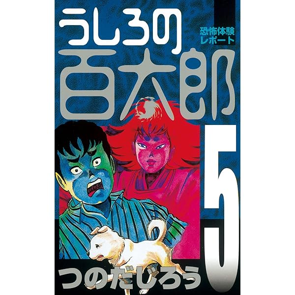 Amazon.co.jp: うしろの百太郎（6） (週刊少年マガジンコミックス