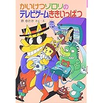 かいけつゾロリのきょうふの大ジャンプ (22) | 原 ゆたか, 原 ゆたか