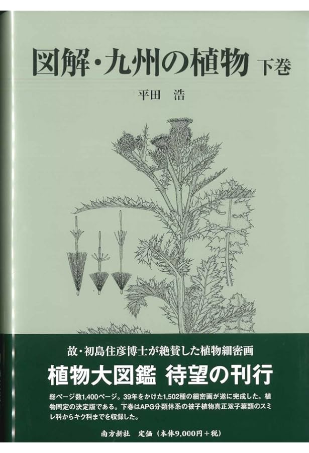 図解・九州の植物 上巻 | 平田 浩, 平田 浩 |本 | 通販 | Amazon