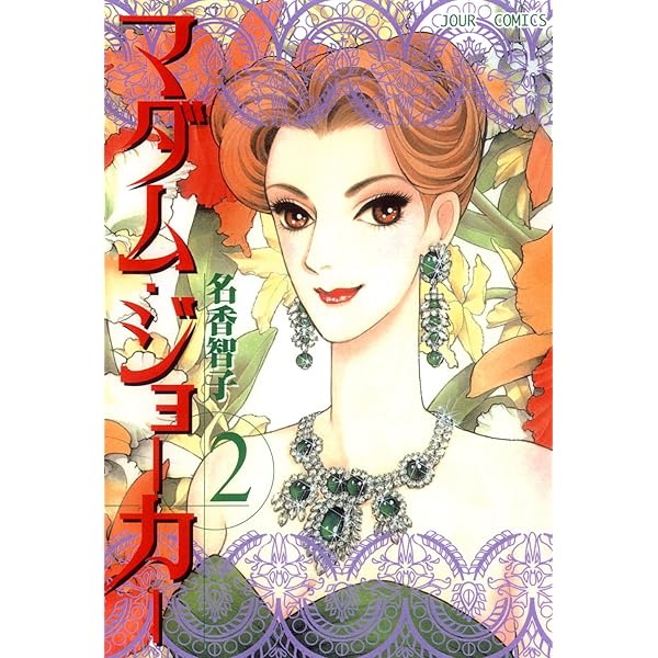 Amazon.co.jp: マダム・ジョーカー ： 1 (ジュールコミックス) 電子