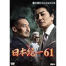 Amazon.co.jp: 日本統一62 [DVD] : 本宮泰風, 山口祥行, 成瀬正孝