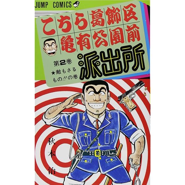 Amazon.co.jp: こちら葛飾区亀有公園前派出所 1 (ジャンプコミックス