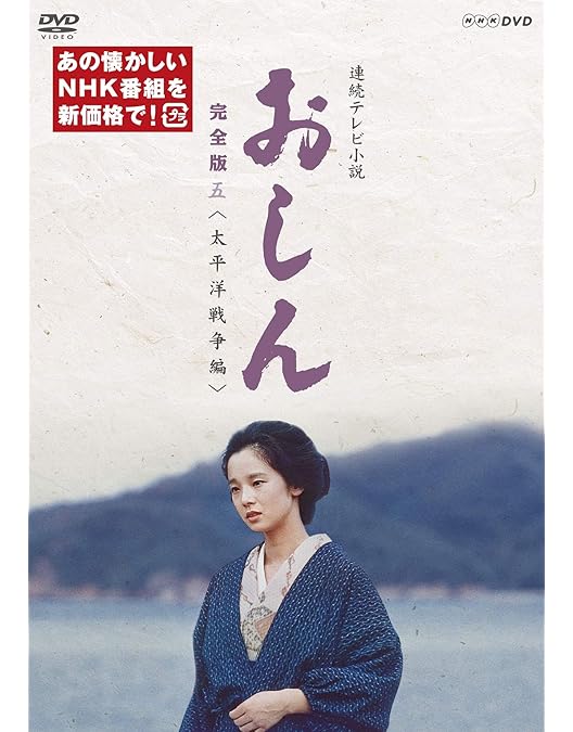 Amazon.co.jp: おしん 完全版 完結編 [DVD] : 田中裕子, 乙羽信子