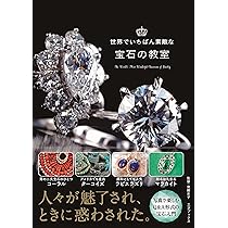 世界でいちばん素敵な宝石の教室（世界でいちばん素敵な教室シリーズ