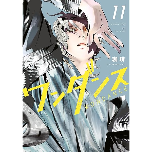 ワンダンス（14） (アフタヌーンコミックス) | 珈琲 | 青年マンガ