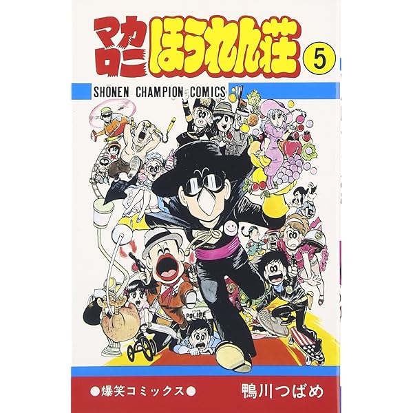 Amazon.co.jp: マカロニほうれん荘 コミック 全9巻完結セット : 本