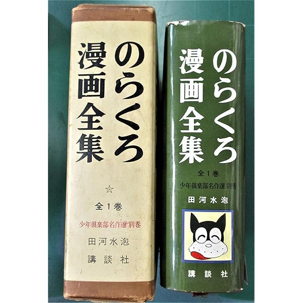 のらくろ 漫画全集 全1巻 講談社 田河水泡 肉筆サイン入り |本 | 通販