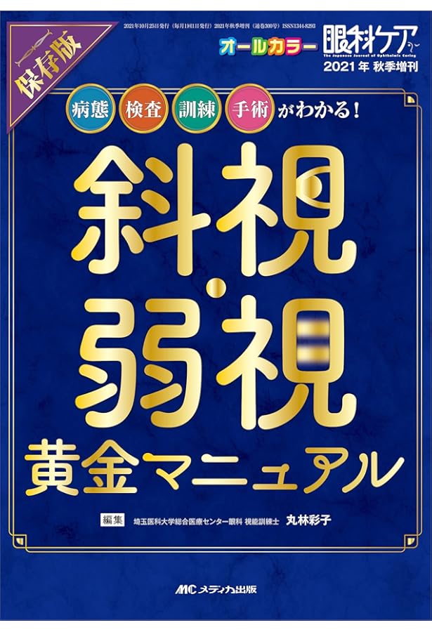 ポイントマスター! 小児眼科・弱視斜視外来ノート | 浜松医科大学眼