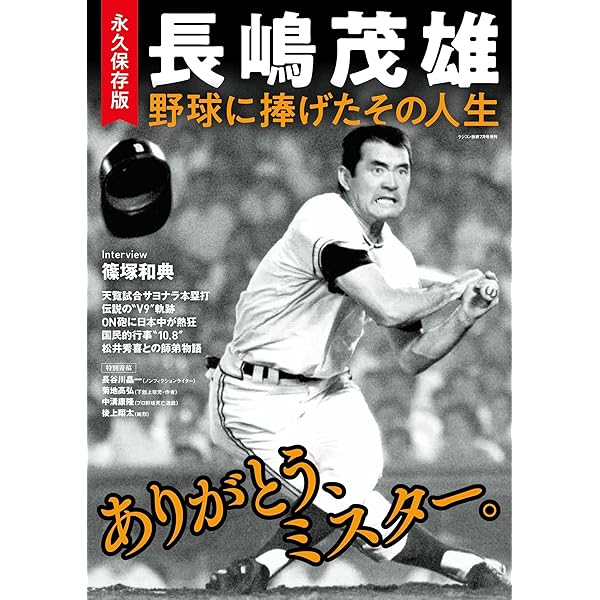 Amazon.co.jp: さらばミスタージャイアンツ 長嶋茂雄全記録1958~2001