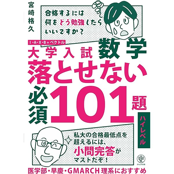 Amazon.co.jp: 大学入試数学 落とせない必須101題 スタンダードレベル
