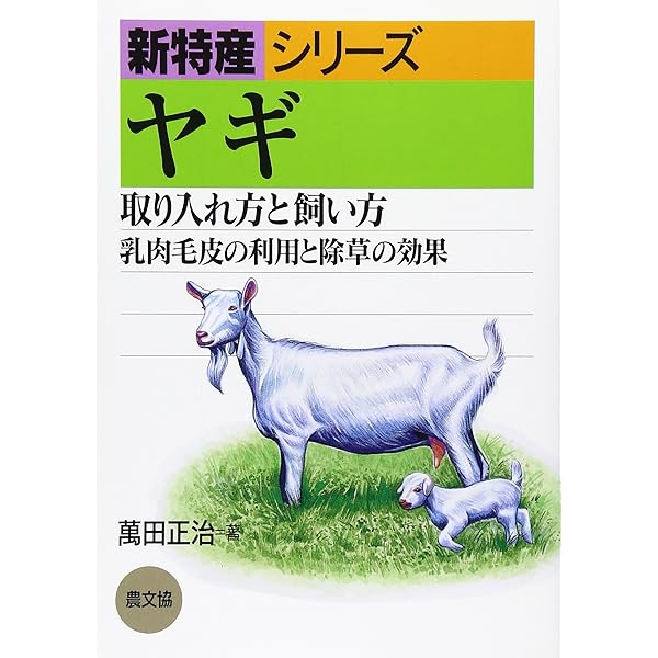 ヤギと暮らす (扶桑社アウトドアシリーズ) | 今井 明夫 |本 | 通販