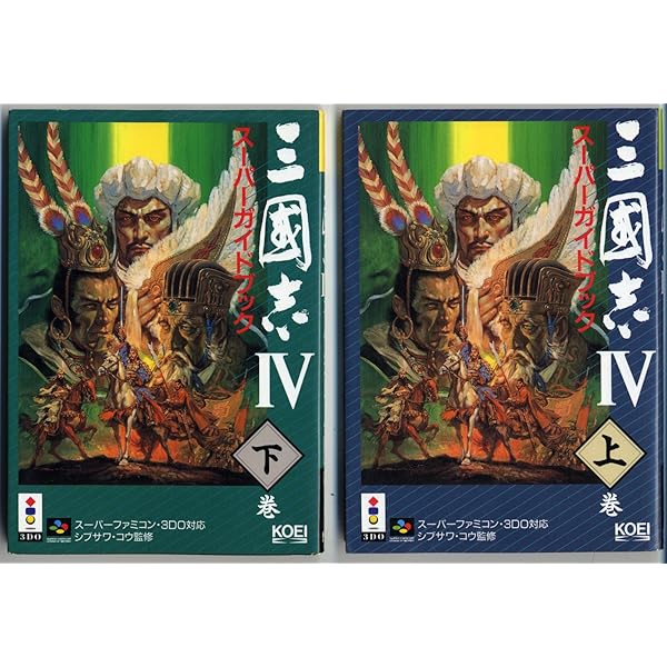 三國志4スーパーガイドブック 下巻 (スーパー攻略シリーズ) | コウ