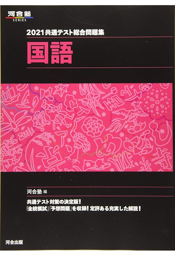Amazon.co.jp: 2022共通テスト総合問題集 国語 (河合塾シリーズ