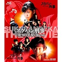Amazon.co.jp: スケバン刑事 3部作一挙見Blu-ray : 斉藤由貴, 南野陽子