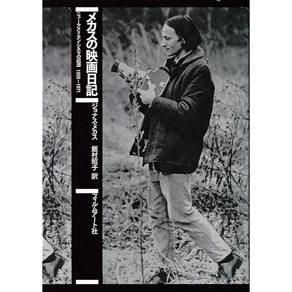 Amazon.co.jp: メカスの難民日記 : ジョナス・メカス, 飯村 昭子: 本