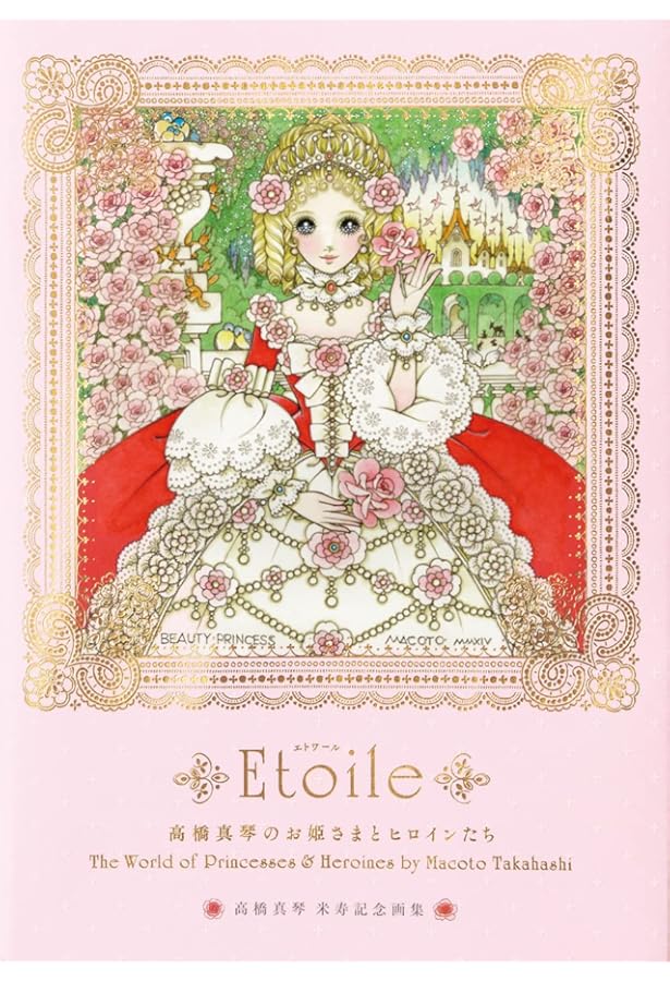 Amazon.co.jp: 高橋真琴 おひめさまえほん全5冊セット : 高橋 真琴: 本