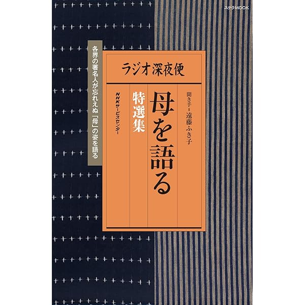 母を語る: NHKラジオ深夜便 | 遠藤 ふき子 |本 | 通販 | Amazon
