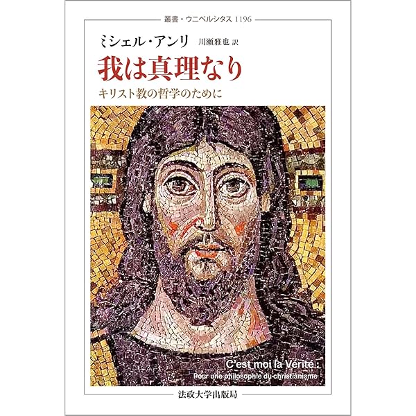 現出の本質 上 (上) (叢書・ウニベルシタス 813) | ミシェル アンリ