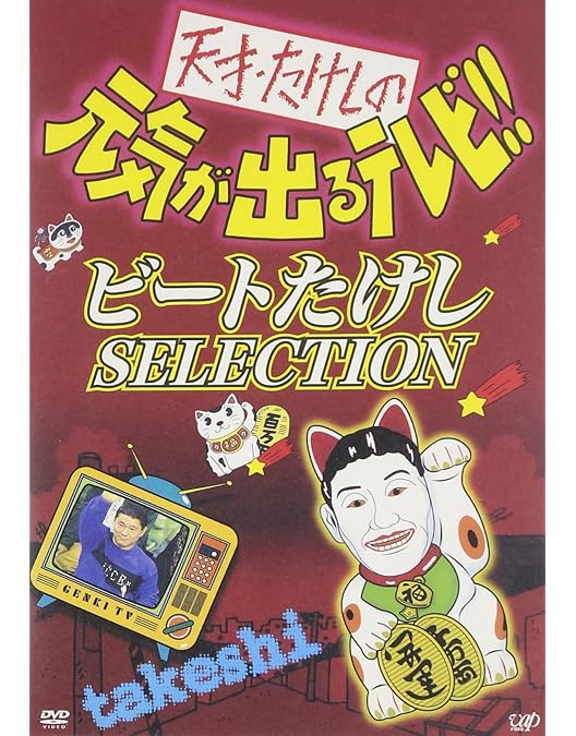 Amazon.co.jp: 天才・たけしの元気が出るテレビ !! DVD-BOX (初回生産