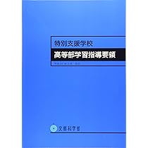 Amazon.co.jp: 特別支援学校高等部学習指導要領: 平成31年2月告示