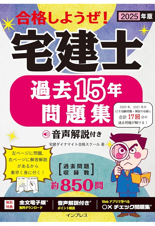 全文PDF・問題集アプリ付) 2023年版 合格しようぜ！宅建士 過去15年