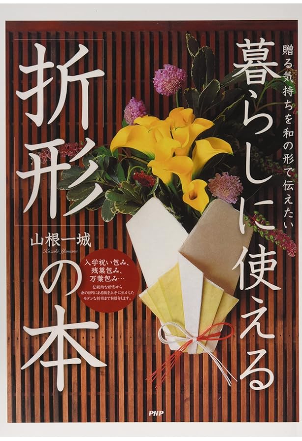 Amazon.co.jp: 日本の折形集: 展開図と折り方一六○例 : 荒木 真喜雄