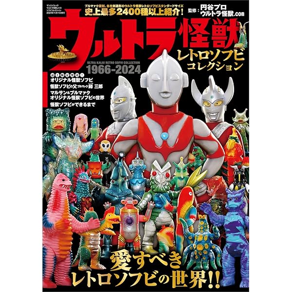 Amazon.co.jp: ウルトラソフビ大百科: 斎藤和典コレクション5 (1