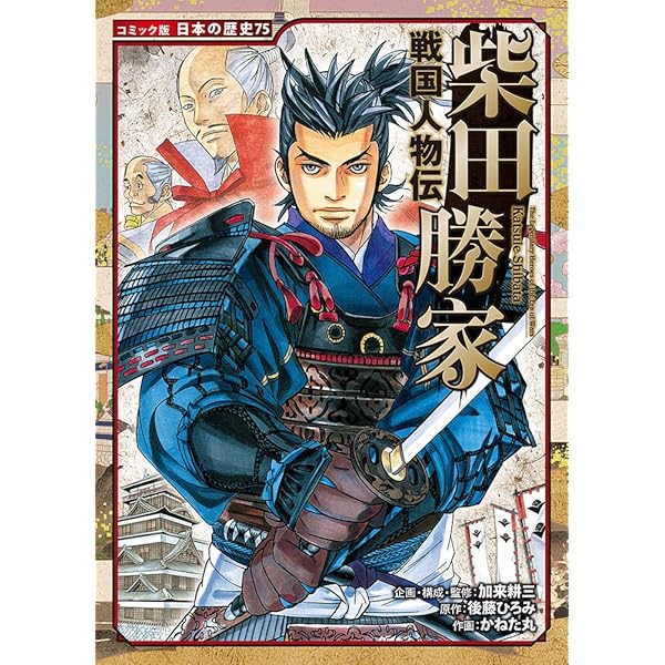 Amazon.co.jp: 戦国人物伝 斎藤道三 (日本の歴史 コミック版 73) : 加