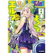 日本へようこそエルフさん。 ⑫ | 青乃下 |本 | 通販 | Amazon
