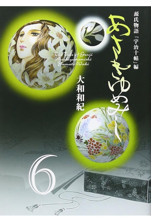 Amazon.co.jp: あさきゆめみし 5 風の章: 源氏物語 (mimi Best of Best