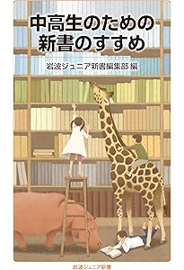 生きるためのブックガイド 未来をつくる64冊 (岩波ジュニア新書 1000
