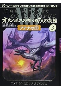 Amazon.co.jp: オリンポスの神々と7人の英雄 1: パーシー・ジャクソン