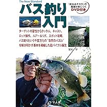 バス釣り入門 (The New Standard BOOK 2) | 関和 学 |本 | 通販 | Amazon