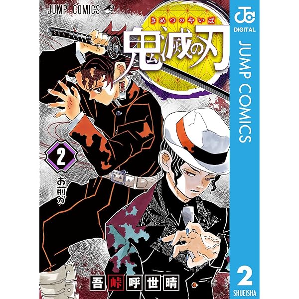 Amazon.co.jp: 鬼滅の刃 1 (ジャンプコミックスDIGITAL) 電子書籍: 吾